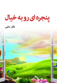 پنجره ای رو به خیال